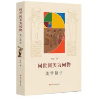 [N]问世间美为何物(美学新讲)-9787220135712