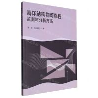 [N]海洋结构物可靠性监测与分析方法-9787563079377