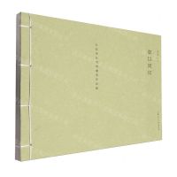 [N]如以同归(岑其写杜甫诗意图作品集)-9787558628498