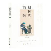 [N]柳树沟放歌-9787551169561