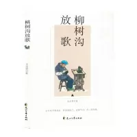 [N]柳树沟放歌-9787551169561