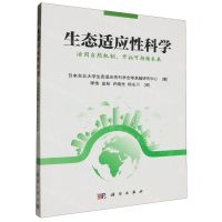 [N]生态适应性科学(活用自然机制开拓可持续未来)-9787030687876
