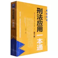 [N]刑法应用一本通(第10版)/法律应用一本通系列-9787510229664