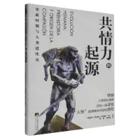 [N]共情力的起源(史前时期与人类进化史)(精)-9787511744173