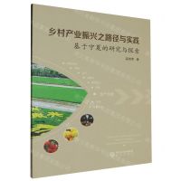 [N]乡村产业振兴之路径与实践(基于宁夏的研究与探索)-9787552564983
