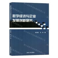 [N]数字经济与企业发展创新研究-9787206201073