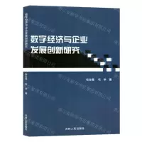 [N]数字经济与企业发展创新研究-9787206201073