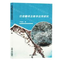[N]日语翻译及教学应用研究-9787206204678