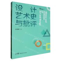 [N]设计艺术史与批评(高等院校美术设计专业系列教材)-9787536278219