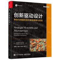 [N]创新驱动设计(单体与微服务混合架构策略与实践)-9787121473517