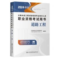 [N]道路工程(2024年版公路水运工程试验检测专业技术人员职业资格考试用书)-9787114194276