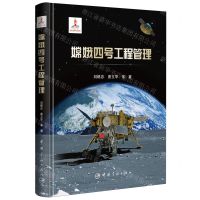 [N]嫦娥四号工程管理(精)-9787515922010