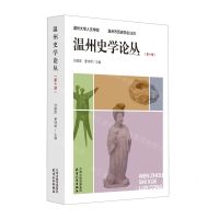 [N]温州史学论丛(第10辑)-9787201199801