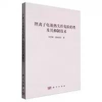 [N]锂离子电池热失控危险特性及其抑制技术-9787030777447