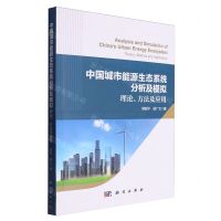 [N]中国城市能源生态系统分析及模拟(理论方法及应用)-9787030767639