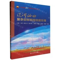 [N]辽河油田复杂目标精细地震处理/辽河油田50年勘探开发科技丛书-9787518358045