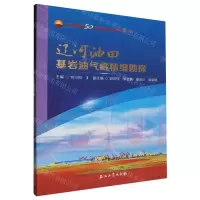 [N]辽河油田基岩油气藏精细勘探/辽河油田50年勘探开发科技丛书-9787518358090
