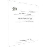 [N]公路海绵设施技术规程(T\CECS G:C10-03-2020)/中国工程建设标准化协会标准-151143789