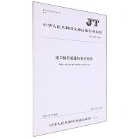 [N]港口桅杆起重机安全规程(JT\T1297-2019)/中华人民共和国交通运输行业标准-151143248