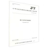 [N]港口台架式起重机(JT\T1298-2019)/中华人民共和国交通运输行业标准-151143260
