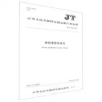 [N]邮轮港服务规范(JT\T1294-2019)/中华人民共和国交通运输行业标准-151143325
