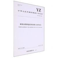 [N]邮政业视频监控系统接入技术规范(YZ\T0170-2019)/中华人民共和国邮政行业标准-151143312