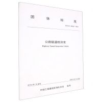 [N]公路隧道检测车(T\CECS10024-2019)/团体标准-151143377
