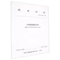 [N]公路隧道检测车(T\CECS10024-2019)/团体标准-151143377