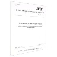 [N]空陆联运集装货物转运操作规范(JT\T1286-2020)/中华人民共和国交通运输行业标准-151143291