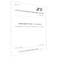 [N]道路运输电子证照从业资格证(JT\T1290-2019)/中华人民共和国交通运输行业标准-151143329