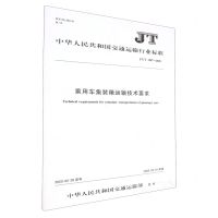 [N]乘用车集装箱运输技术要求(JT\T1287-2020)/中华人民共和国交通运输行业标准-151143282