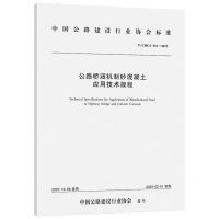 [N]公路桥涵机制砂混凝土应用技术规程(T\CHCA011-2022)/中国公路建设行业协会标准-151144664