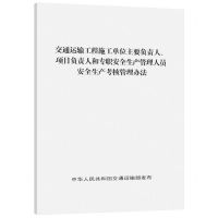 [N]交通运输工程施工单位主要负责人项目负责人和专职安全生产管理人员安全生产考核管理办法-151144686