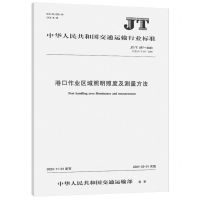 [N]港口作业区域照明照度及测量方法(JT\T557-2023)/中华人民共和国交通运输行业标准-151144604