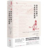 [N]血腥之所(国会中的暴力与美国内战起源)(精)/之道译丛-9787203131663