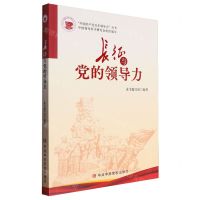 [N]长征与党的领导力/中国共产党百年领导力丛书-9787503576065