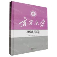 [N]宁夏大学年鉴(2020)(精)-9787227078593