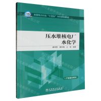 [N]压水堆核电厂水化学(全国电力行业十四五本科规划教材)-9787519881061