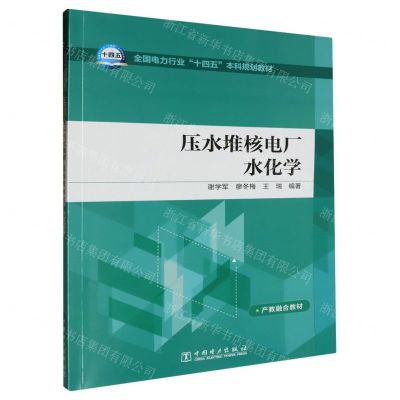 [N]压水堆核电厂水化学(全国电力行业十四五本科规划教材)-9787519881061