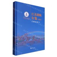 [N]江苏港航年鉴(2023)(精)-9787563088201