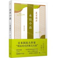 [N]永日小品/夏目漱石散文经典-9787020184385