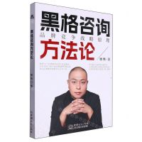 [N]黑格咨询方法论(品牌竞争战略原理)-9787510349010