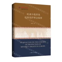 [N]欧洲少数群体权利保护理念探析/上海政法学院学术文库-9787542683540