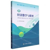 [N]经济数学与模型(微课版山西省十四五首批职业教育规划教材立项建设教材)-9787568546416