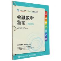[N]金融数字营销(微课版财经类新形态创新示范系列教材)-9787115625304