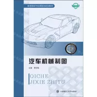 [N]汽车机械制图(微课版高等院校汽车类系列规划教材)-9787568544139