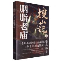 [N]搜山记(2胭脂老庙)-9787538773569