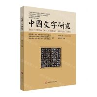 [N]中国文字研究(VOL.38)-9787576044126