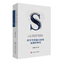 [N]科学学科能力建构及测评研究/核心素养与课程发展丛书-9787576010404