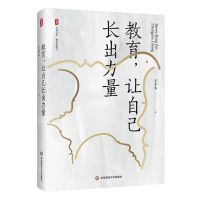 [N]教育让自己长出力量(精)/大夏书系-9787576042931